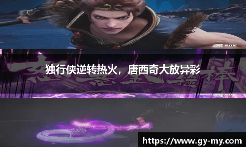 独行侠逆转热火，唐西奇大放异彩