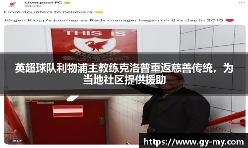 英超球队利物浦主教练克洛普重返慈善传统，为当地社区提供援助