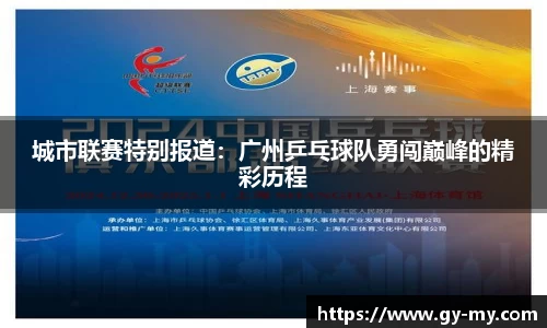 城市联赛特别报道：广州乒乓球队勇闯巅峰的精彩历程