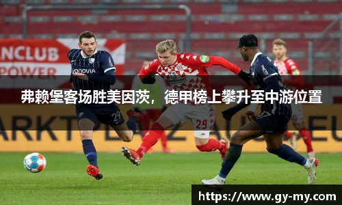 弗赖堡客场胜美因茨，德甲榜上攀升至中游位置