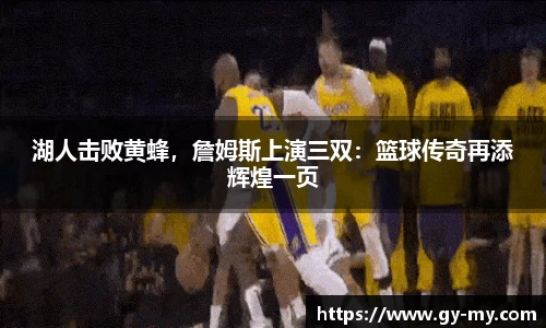 湖人击败黄蜂，詹姆斯上演三双：篮球传奇再添辉煌一页