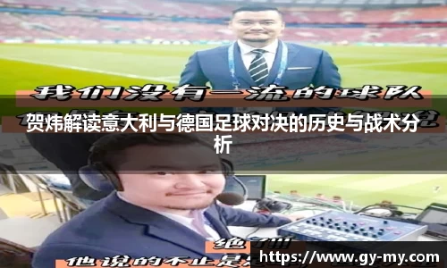贺炜解读意大利与德国足球对决的历史与战术分析