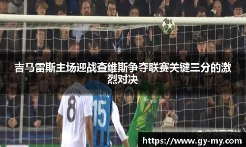 吉马雷斯主场迎战查维斯争夺联赛关键三分的激烈对决
