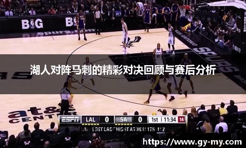 湖人对阵马刺的精彩对决回顾与赛后分析