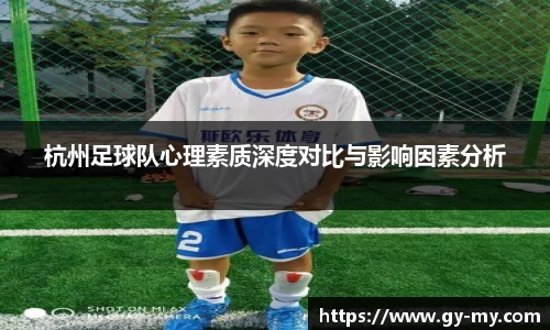杭州足球队心理素质深度对比与影响因素分析