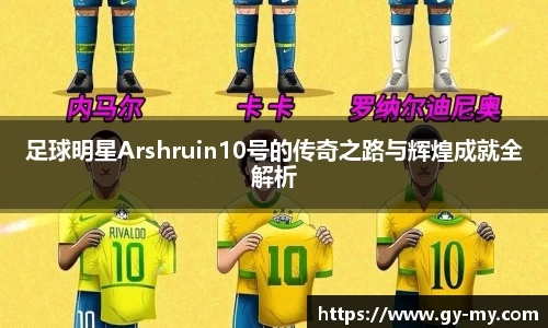 足球明星Arshruin10号的传奇之路与辉煌成就全解析