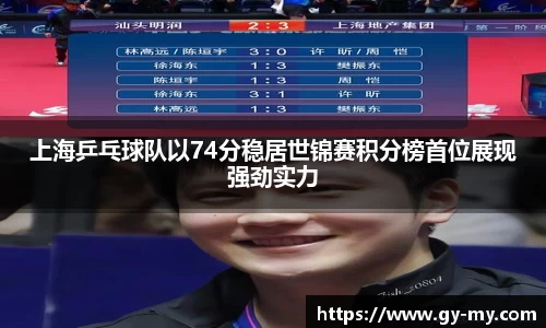 上海乒乓球队以74分稳居世锦赛积分榜首位展现强劲实力