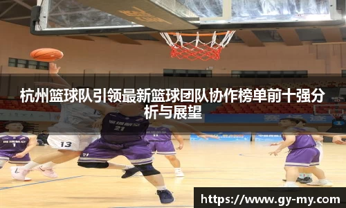 杭州篮球队引领最新篮球团队协作榜单前十强分析与展望