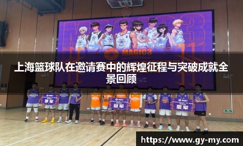 上海篮球队在邀请赛中的辉煌征程与突破成就全景回顾