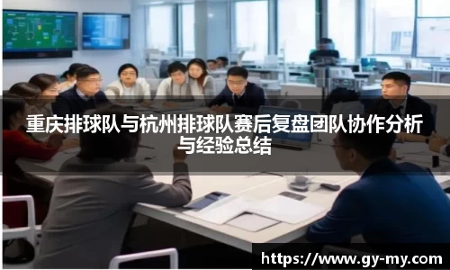 重庆排球队与杭州排球队赛后复盘团队协作分析与经验总结