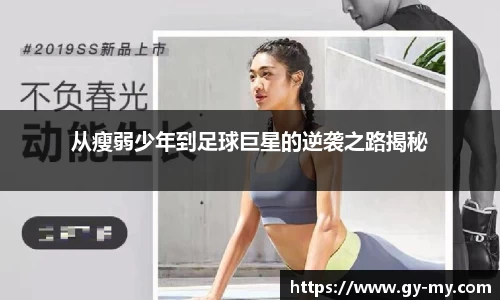 从瘦弱少年到足球巨星的逆袭之路揭秘