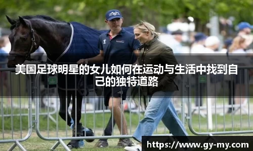 美国足球明星的女儿如何在运动与生活中找到自己的独特道路