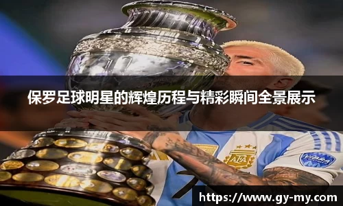 保罗足球明星的辉煌历程与精彩瞬间全景展示