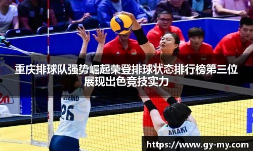 重庆排球队强势崛起荣登排球状态排行榜第三位展现出色竞技实力