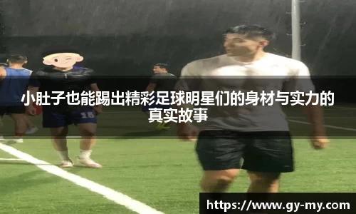 小肚子也能踢出精彩足球明星们的身材与实力的真实故事