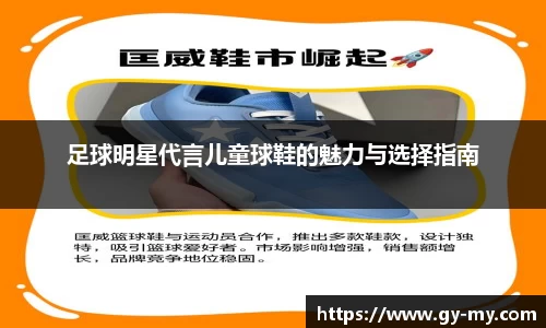 足球明星代言儿童球鞋的魅力与选择指南